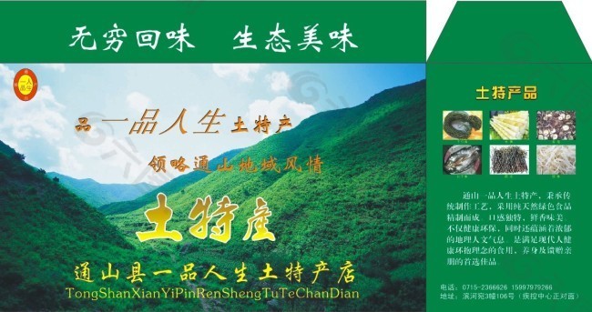 一品人生土特产 外包
