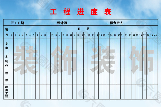 施工进度表、工程进度表图片