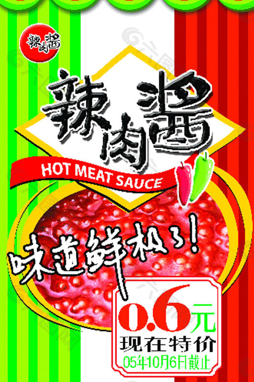 辣肉酱 上市促销 辣酱 海报 宣传