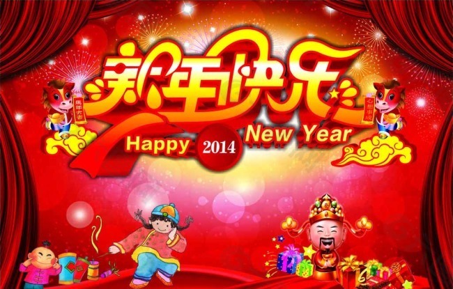 新年快乐