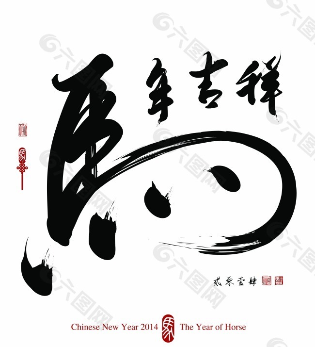 2014马年书法字矢量素材