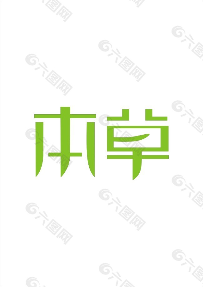 本草艺术字