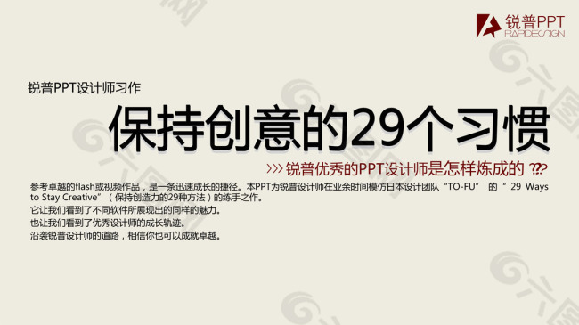 保持创意的29个习惯PPT模板