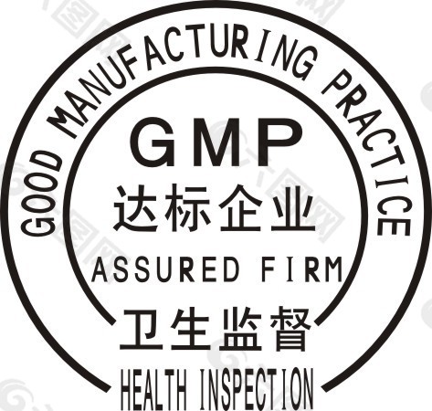 GMP 达标企业 卫生监督