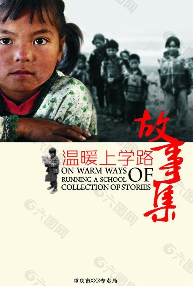 温暖上学路助学画册封面图片