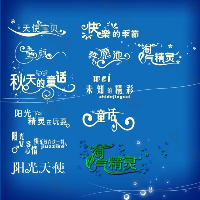 影楼儿童文字字模