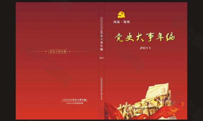 红色党史画册封面图片