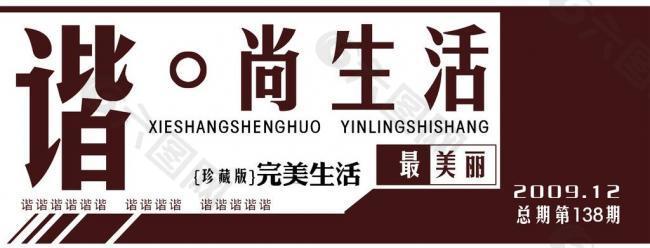 谐 尚生活 画册封面图片