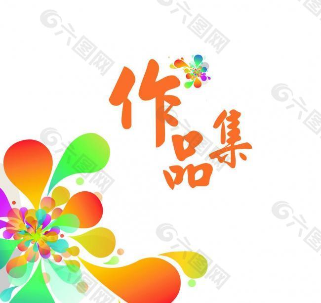 素材模板下载,本次平面广告                        作品