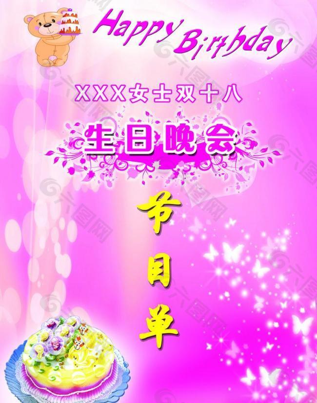 生日节目单图片