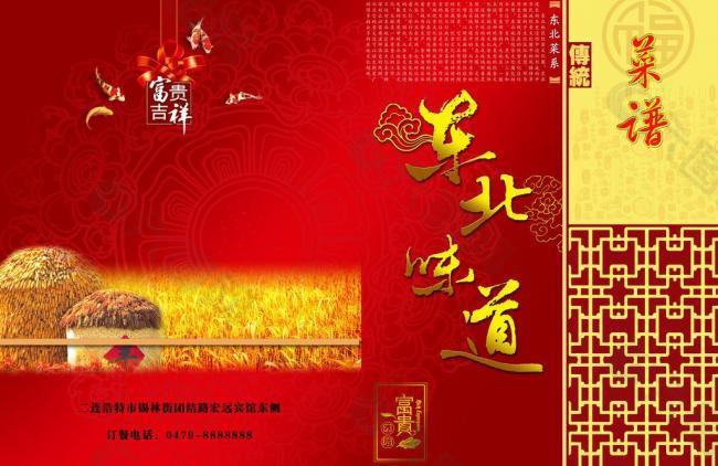 东北味道 中国风 封面设计图片