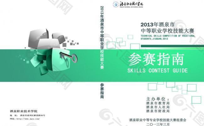 中等专业学校参赛指南图片