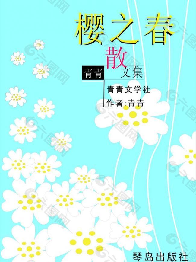 樱之春散文集封面图片