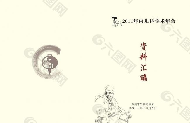 中医资料汇编封面图片