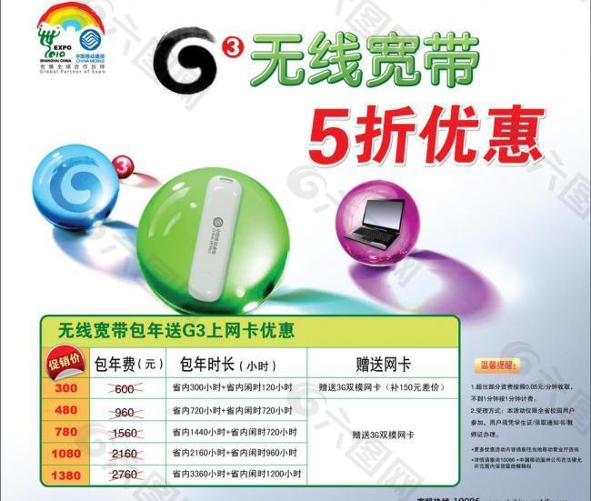 中国移动 g3无线宽带 单页 广告图片