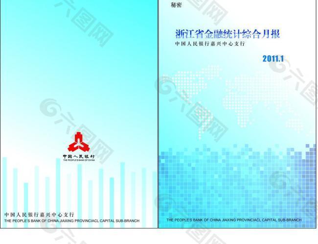 浙江省金融统计月报表封面图片