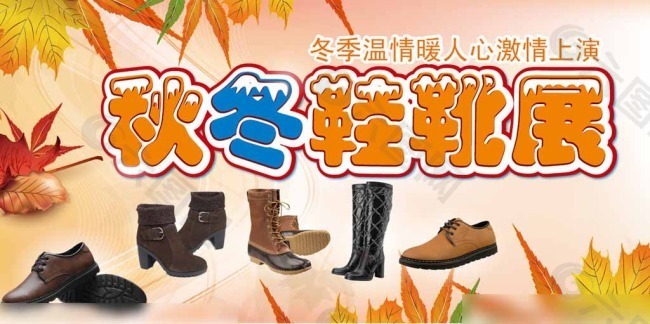 秋冬鞋靴展矢量素材
