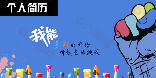 个人简历banner