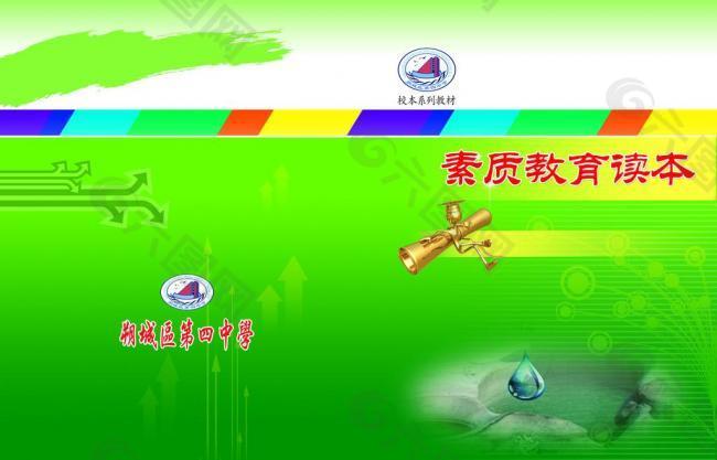 素质教育 书皮图片