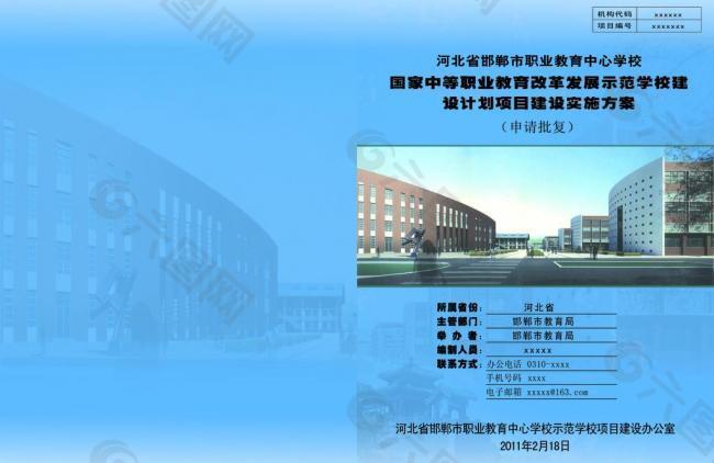 学校建设计划书封面图片