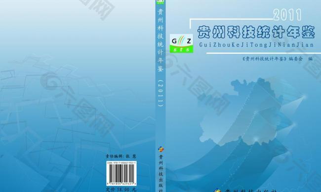 贵州科技统计年鉴图片