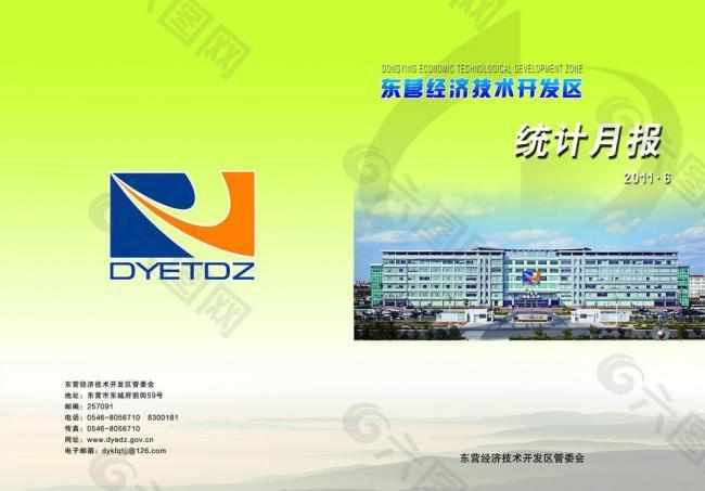 东营经济技术开发区统计月报封面图片