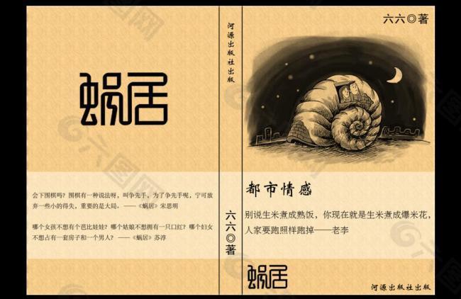 蜗居书籍设计图片