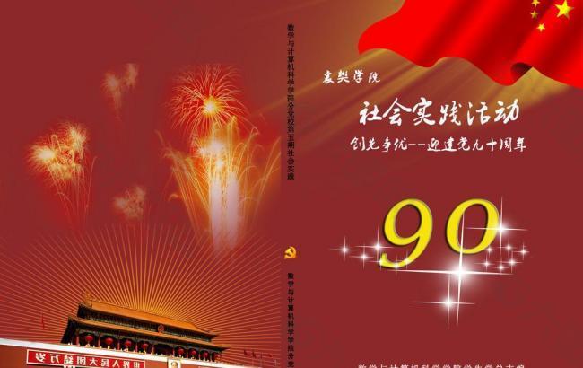 庆祝建党90周年社会实践活动封面图片