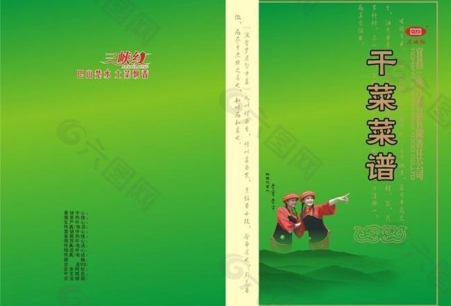 三峡红干菜菜谱封面图片