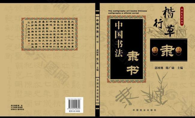 中国书法 隶书图片