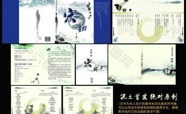 书籍设计唐诗宋词元曲之宋词图片