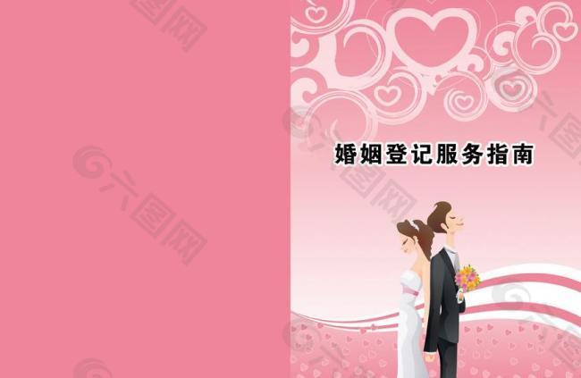 婚姻登记服务指南封面图片