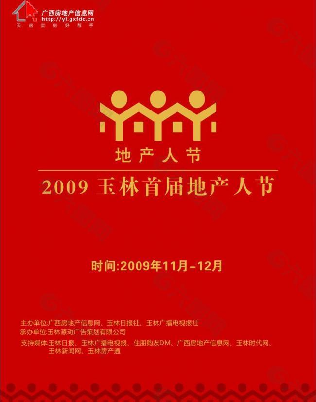 2009地产人节图片