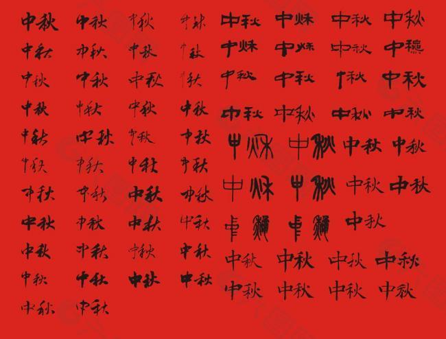 “中秋”书法字体集锦图片
