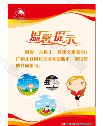 广州市创建国家文明城市温馨提示海报