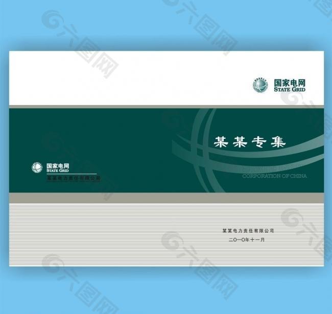 国家电网宣传单广告电网标牌桌牌封面图片