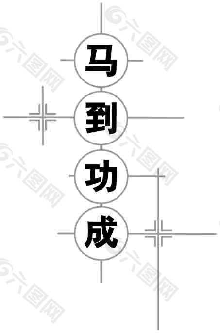 马年马到功成设计