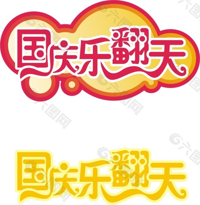 国庆节艺术字