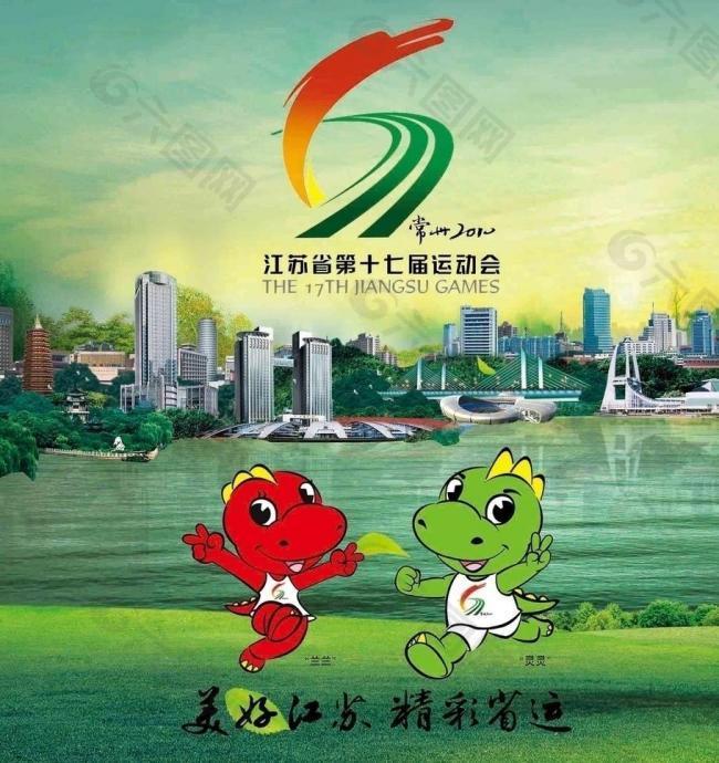 江苏省17界运动会 logo 吉祥物图片