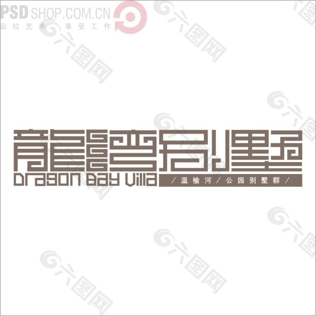 龙湾别墅矢量logo