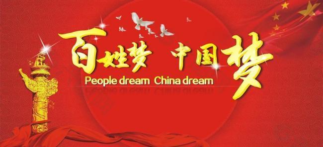 中国梦 百姓梦图片