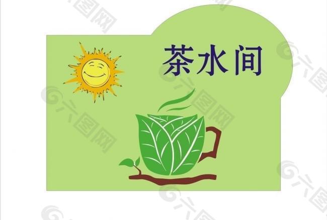 茶水间标牌图片