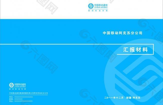 移动公司汇报封皮图片