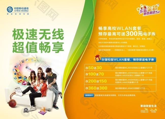中国移动品牌海报PSD素材