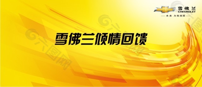雪佛兰倾情回馈