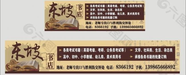 东坡书店展板图片