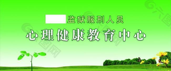 心理健康教育 展板图片