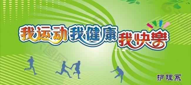 学校运动会展板图片