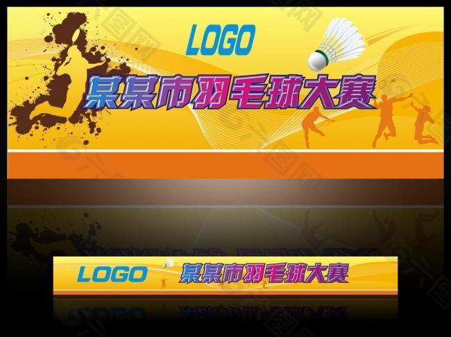 羽毛球 比赛 海报 展板图片