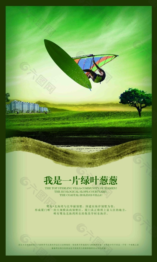 绿叶葱葱房地产海报